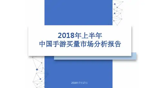 2018年上半年中国手游买量市场分析报告