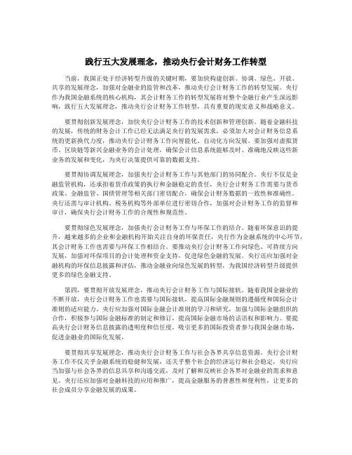 践行五大发展理念,推动央行会计财务工作转型