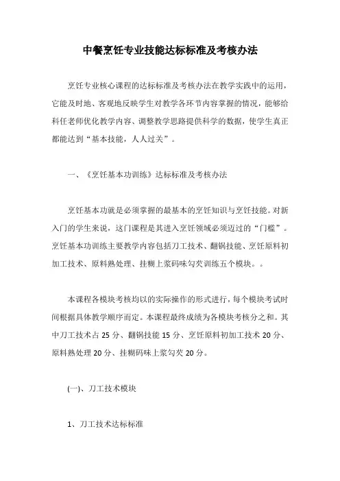 中餐烹饪专业技能达标标准及考核办法【最新版】