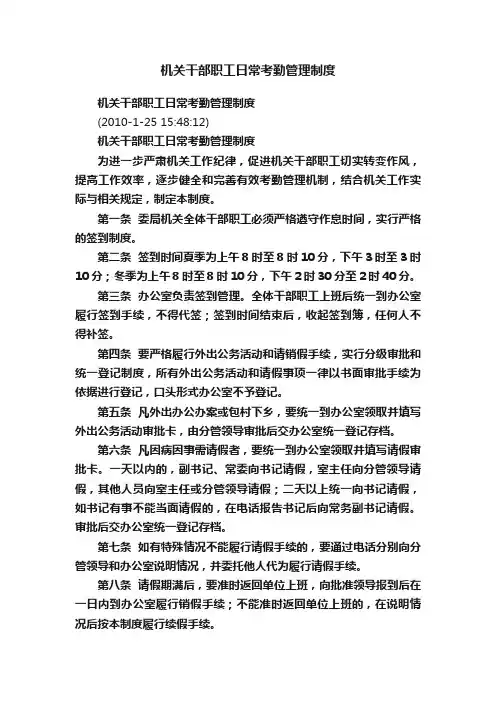 机关干部职工日常考勤管理制度