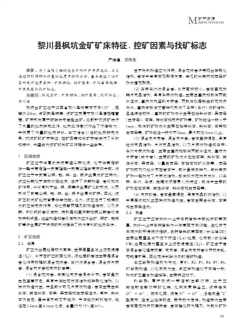 黎川县枫坑金矿矿床特征、控矿因素与找矿标志