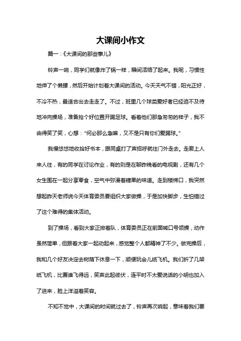大课间小作文