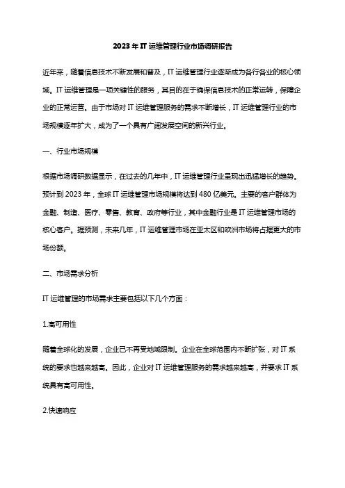 2023年IT运维管理行业市场调研报告