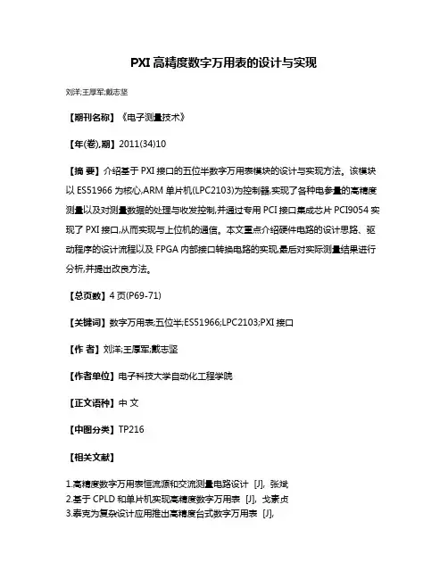 PXI高精度数字万用表的设计与实现