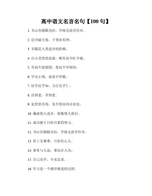 高中语文名言名句【100句】
