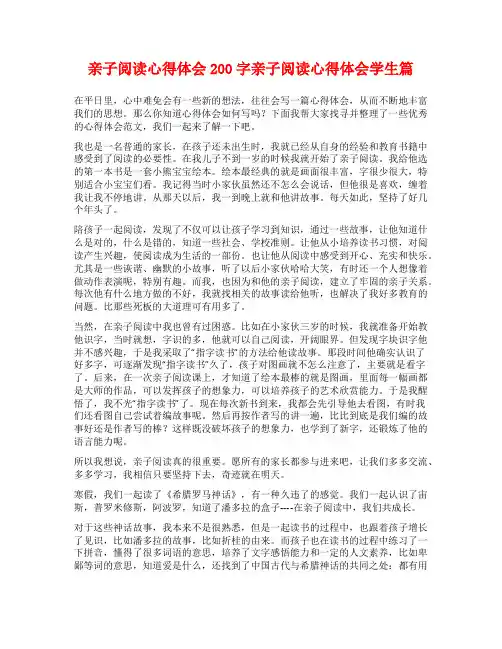 亲子阅读心得体会200字亲子阅读心得体会学生篇