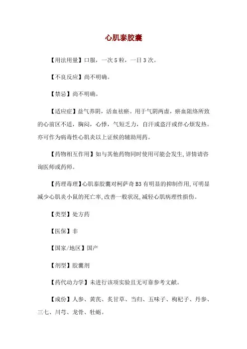 心肌泰胶囊使用说明