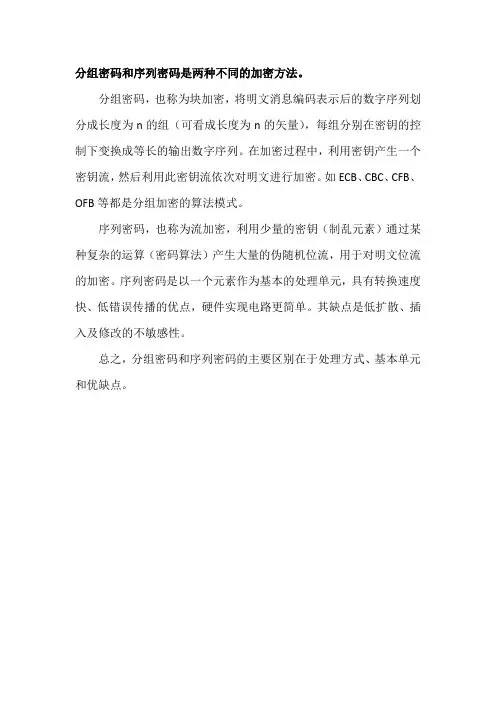 分组密码和序列密码的概念