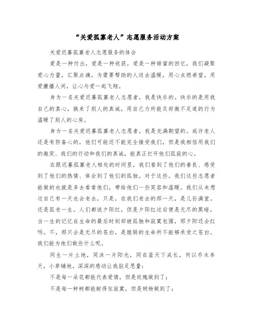 “关爱孤寡老人”志愿服务活动方案(3篇)