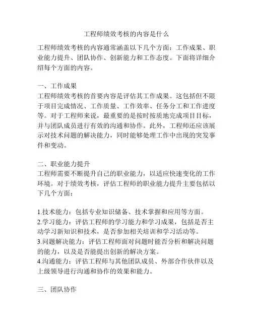工程师绩效考核的内容是什么