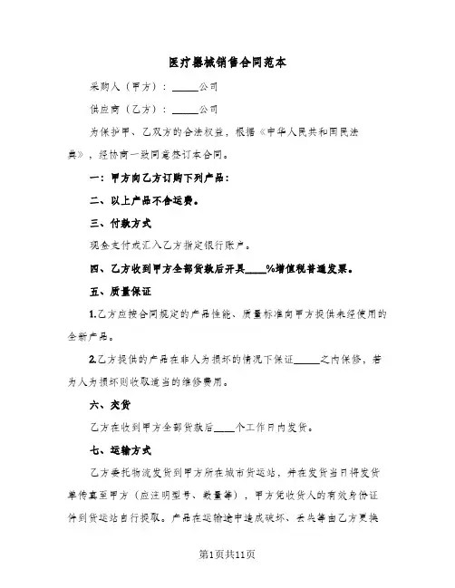 医疗器械销售合同范本(5篇)