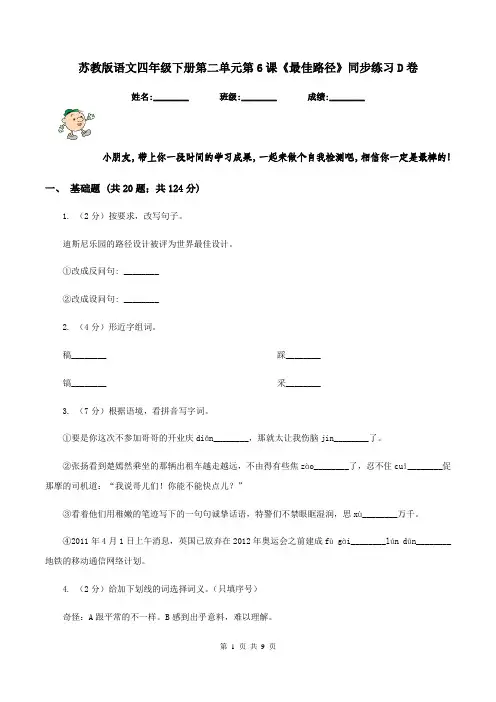 苏教版语文四年级下册第二单元第6课《最佳路径》同步练习D卷