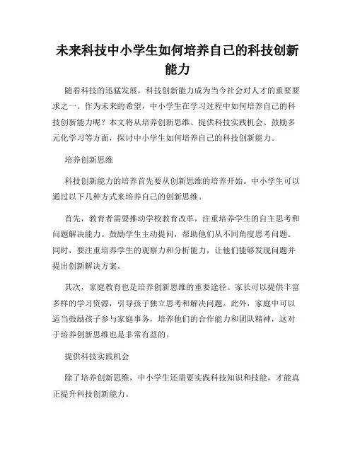 未来科技中小学生如何培养自己的科技创新能力