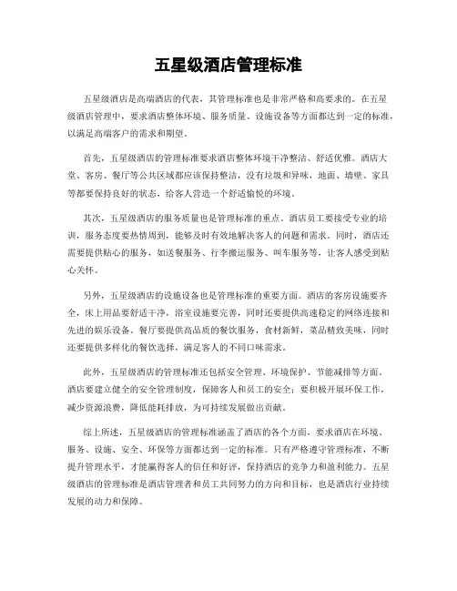 五星级酒店管理标准