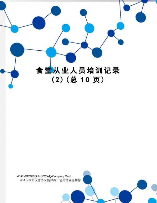 食堂从业人员培训记录