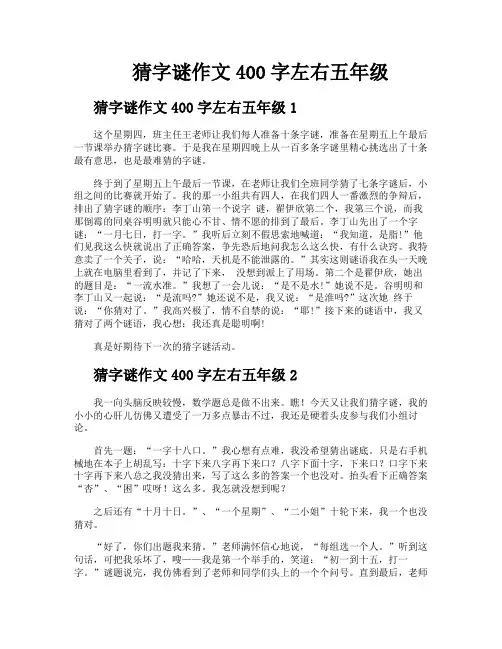 猜字谜作文400字左右五年级