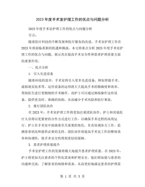 2023年度手术室护理工作的优点与问题分析