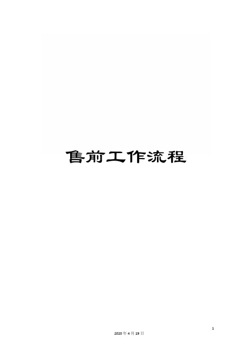 售前工作流程