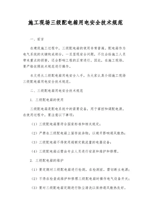 施工现场三级配电箱用电安全技术规范