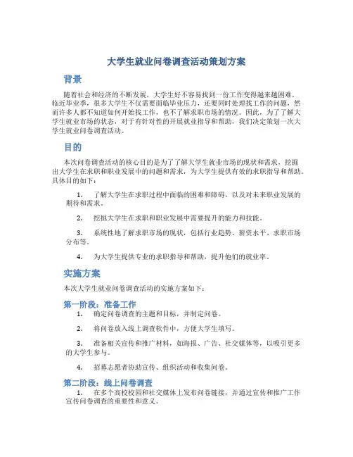 大学生就业问卷调查活动策划方案