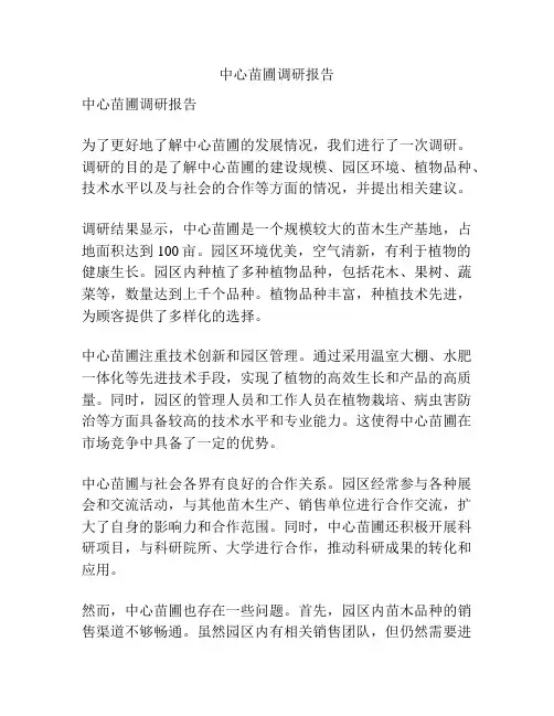 中心苗圃调研报告