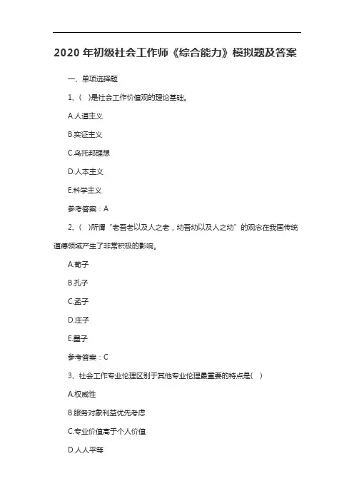 2020年初级社会工作师《综合能力》模拟题及答案