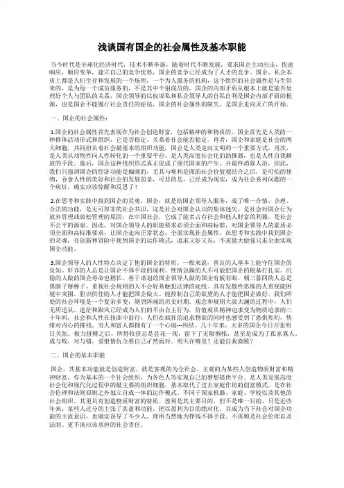 浅谈国有国企的社会属性及基本职能