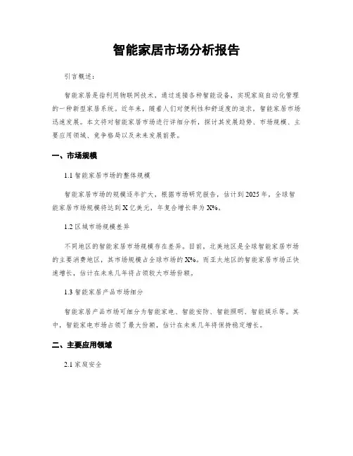 智能家居市场分析报告