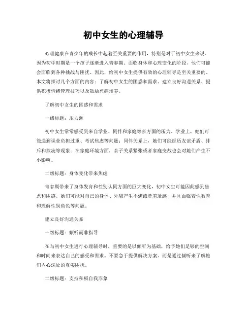 初中女生的心理辅导