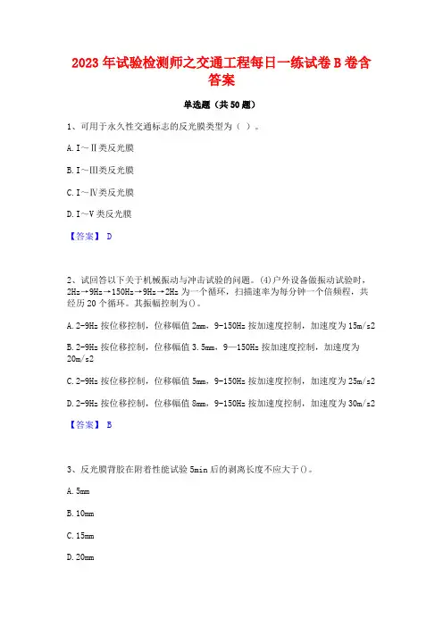 2023年试验检测师之交通工程每日一练试卷B卷含答案