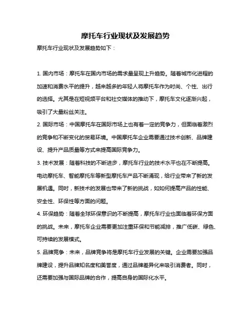 摩托车行业现状及发展趋势