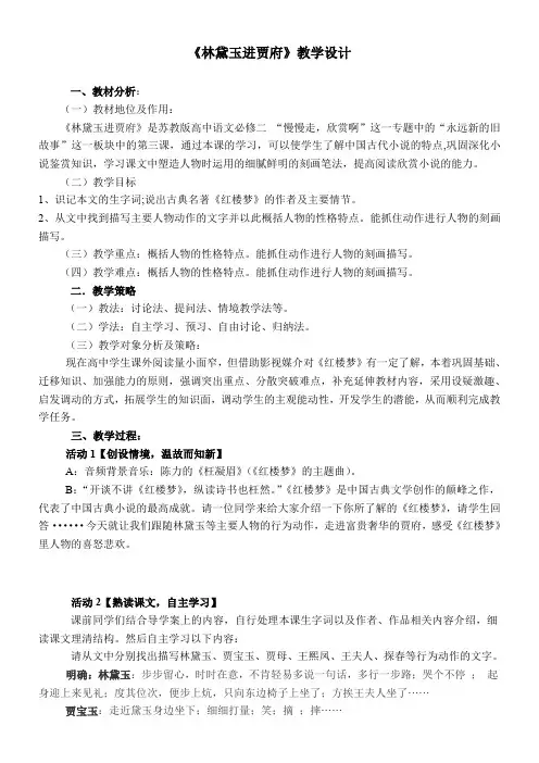 高中语文苏教版精品教案《苏教版高中语文必修2 林黛玉进贾府》1