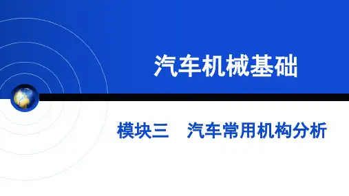 汽车常用机构分析-螺旋机构