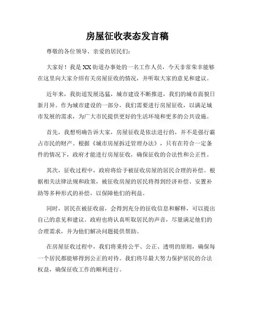 房屋征收表态发言稿