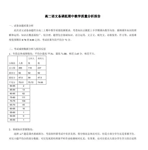 高二语文备课组期中教学质量分析报告