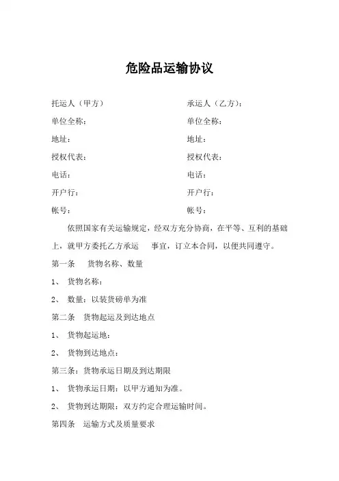 危险品运输合同范本 3