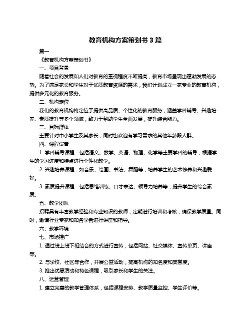 教育机构方案策划书3篇