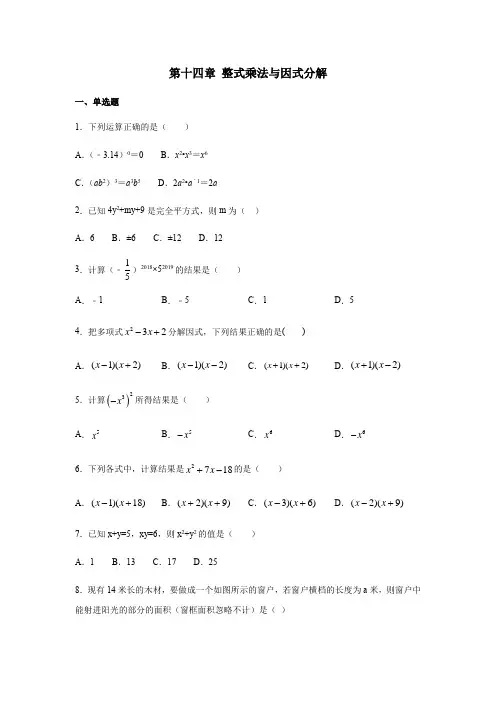 人教版八年级数学上册第十四章 整式乘法与因式分解练习(含答案)