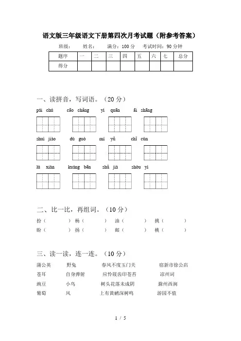 语文版三年级语文下册第四次月考试题(附参考答案)