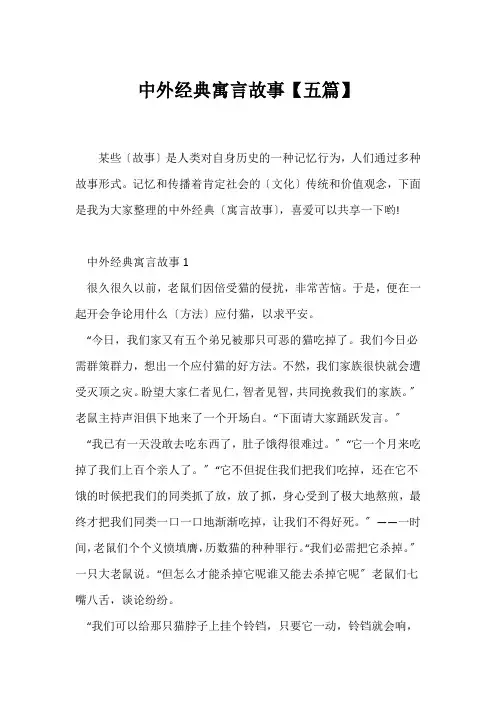 (寓言故事)中外经典寓言故事【五篇】