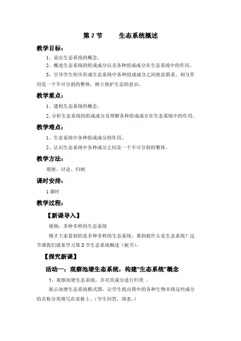 北师大版生物八年级下册 8.23.2 生态系统概述 教案 
