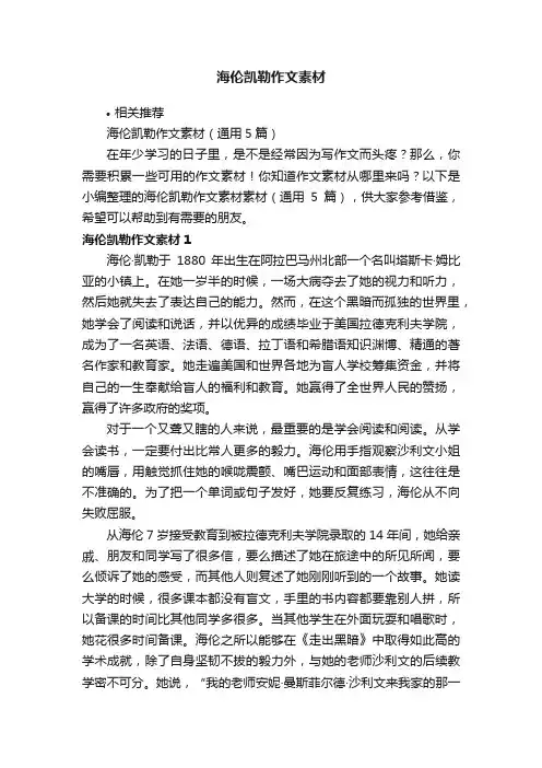 海伦凯勒作文素材