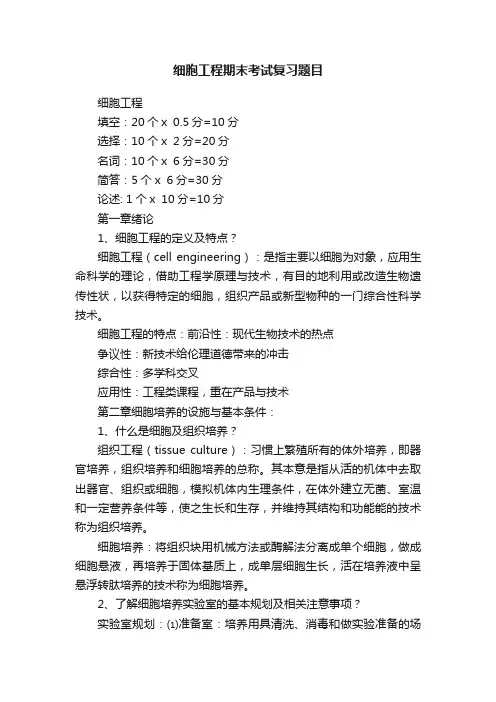 细胞工程期末考试复习题目