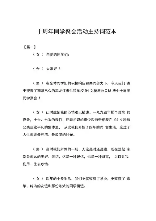 十周年同学聚会活动主持词范本
