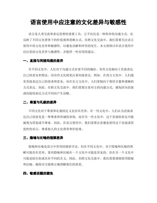 语言使用中应注意的文化差异与敏感性
