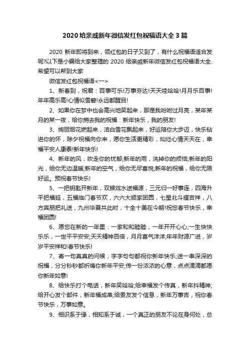 2020给亲戚新年微信发红包祝福语大全3篇