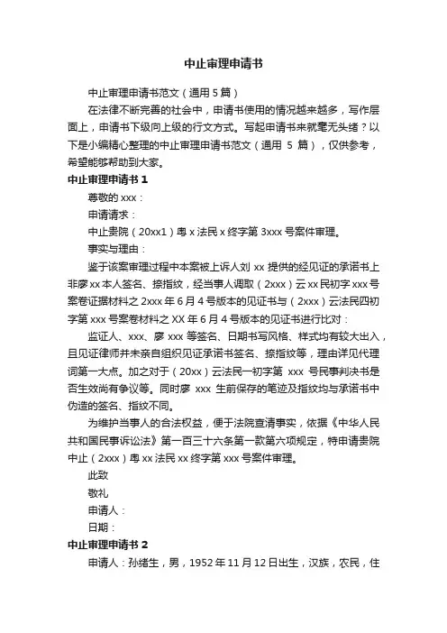 中止审理申请书范文（通用5篇）