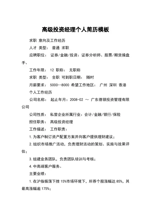 高级投资经理个人简历模板