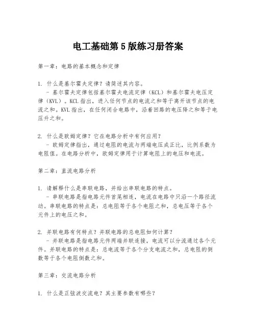 电工基础第5版练习册答案