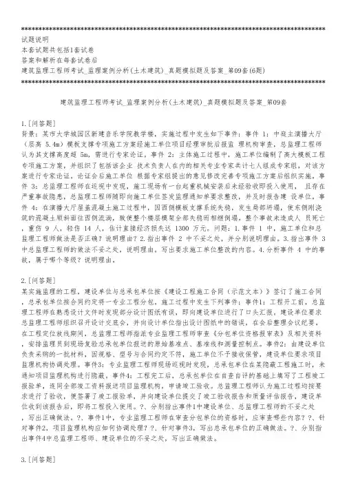 建筑监理工程师考试_监理案例分析(土木建筑)_真题模拟题及答案_第09套_练习模式